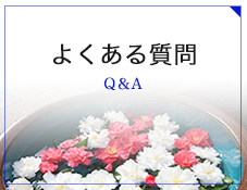 よくある質問ページへリンク