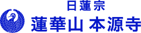 宗教法人 日蓮宗本源寺