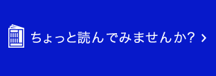 ちょっと読んでみませんか？ページへリンク